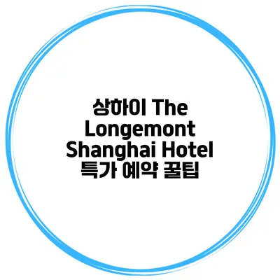 상하이 The Longemont Shanghai Hotel 특가 예약 꿀팁