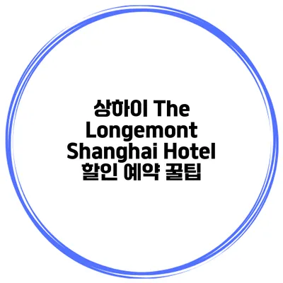 상하이 The Longemont Shanghai Hotel 할인 예약 꿀팁