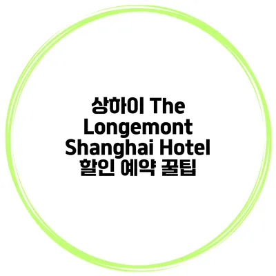 상하이 The Longemont Shanghai Hotel 할인 예약 꿀팁