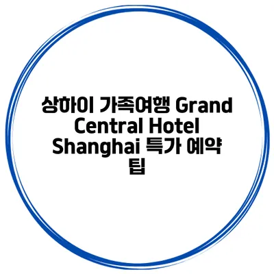 상하이 가족여행 Grand Central Hotel Shanghai 특가 예약 팁