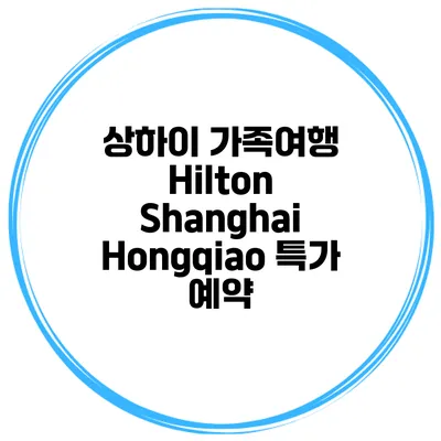 상하이 가족여행 Hilton Shanghai Hongqiao 특가 예약