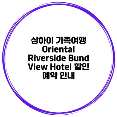 상하이 가족여행 Oriental Riverside Bund View Hotel 할인 예약 안내
