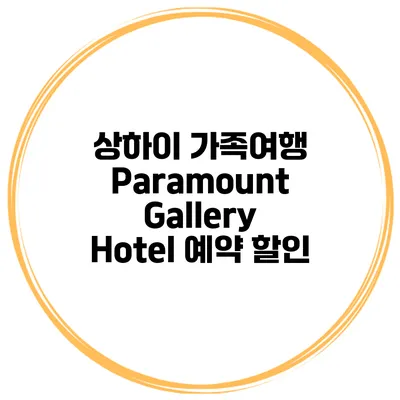 상하이 가족여행 Paramount Gallery Hotel 예약 할인