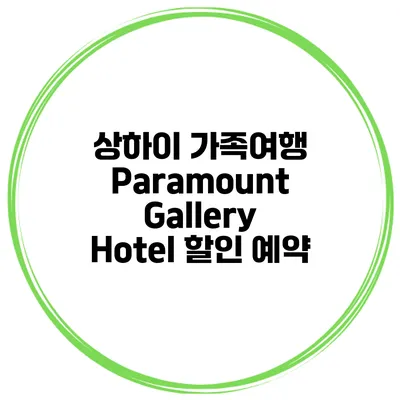 상하이 가족여행 Paramount Gallery Hotel 할인 예약