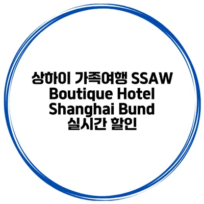 상하이 가족여행 SSAW Boutique Hotel Shanghai Bund 실시간 할인