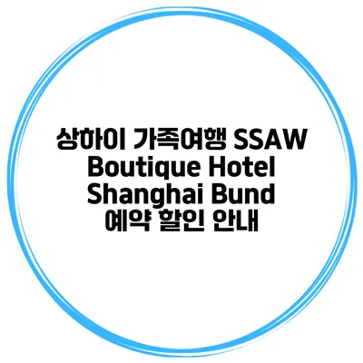 상하이 가족여행 SSAW Boutique Hotel Shanghai Bund 예약 할인 안내