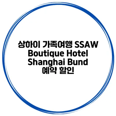 상하이 가족여행 SSAW Boutique Hotel Shanghai Bund 예약 할인