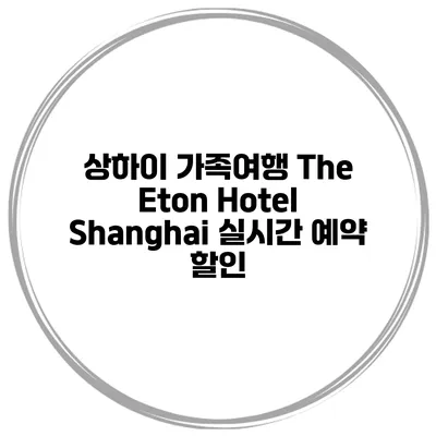 상하이 가족여행 The Eton Hotel Shanghai 실시간 예약 할인