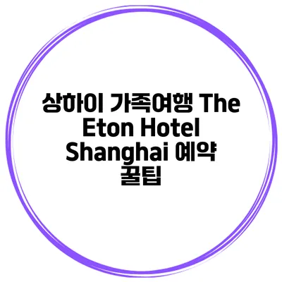 상하이 가족여행 The Eton Hotel Shanghai 예약 꿀팁