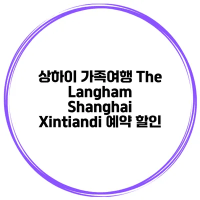 상하이 가족여행 The Langham Shanghai Xintiandi 예약 할인
