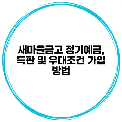 새마을금고 정기예금, 특판 및 우대조건 가입 방법