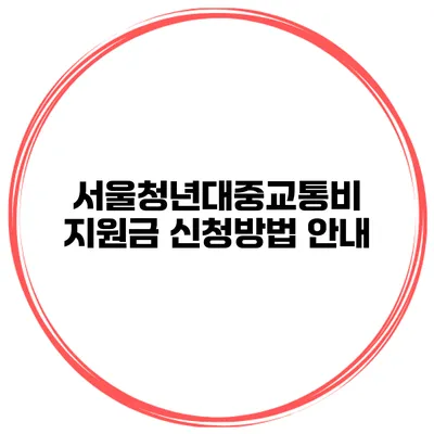 서울청년대중교통비 지원금 신청방법 안내