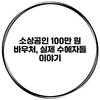 소상공인 100만 원 바우처, 실제 수혜자들 이야기