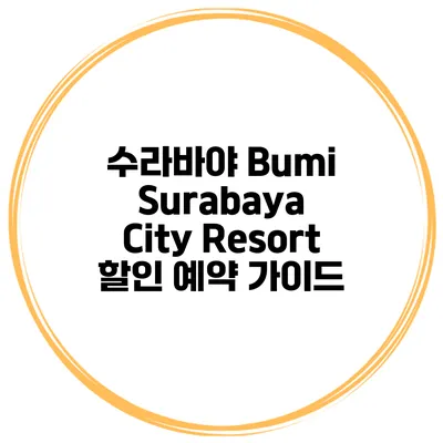 수라바야 Bumi Surabaya City Resort 할인 예약 가이드