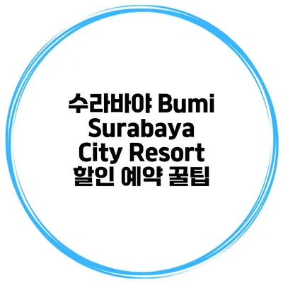 수라바야 Bumi Surabaya City Resort 할인 예약 꿀팁