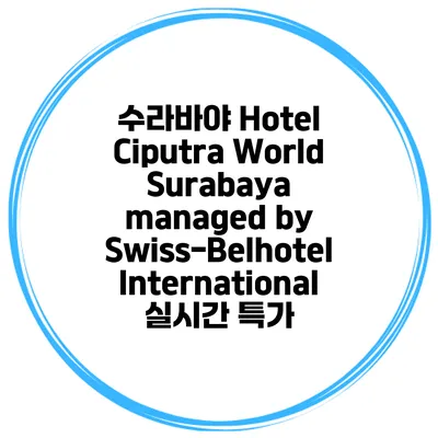 수라바야 Hotel Ciputra World Surabaya managed by Swiss-Belhotel International 실시간 특가