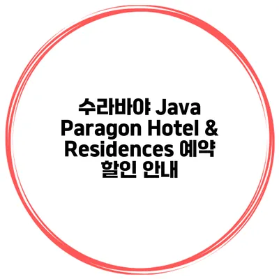 수라바야 Java Paragon Hotel & Residences 예약 할인 안내