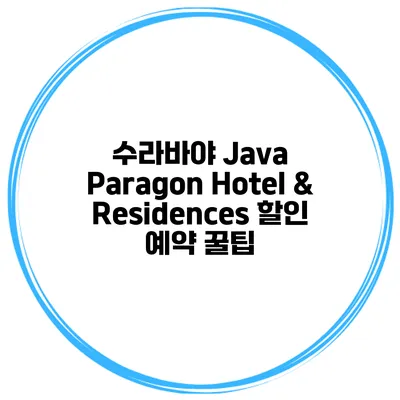 수라바야 Java Paragon Hotel & Residences 할인 예약 꿀팁