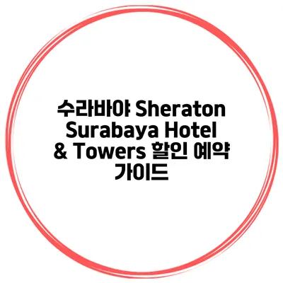 수라바야 Sheraton Surabaya Hotel & Towers 할인 예약 가이드