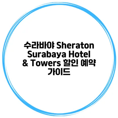 수라바야 Sheraton Surabaya Hotel & Towers 할인 예약 가이드