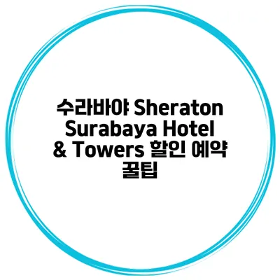 수라바야 Sheraton Surabaya Hotel & Towers 할인 예약 꿀팁