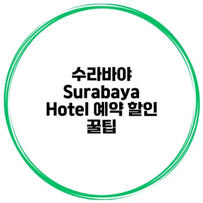 수라바야 Surabaya Hotel 예약 할인 꿀팁