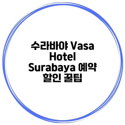 수라바야 Vasa Hotel Surabaya 예약 할인 꿀팁