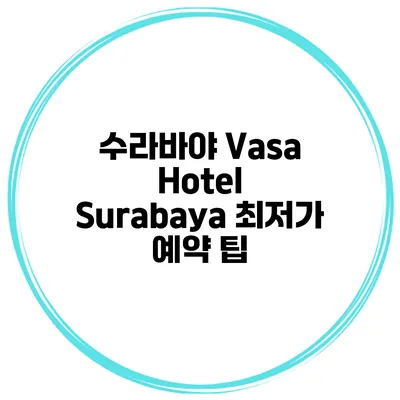 수라바야 Vasa Hotel Surabaya 최저가 예약 팁