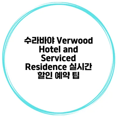 수라바야 Verwood Hotel and Serviced Residence 실시간 할인 예약 팁