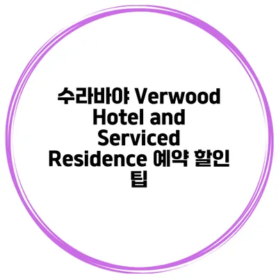 수라바야 Verwood Hotel and Serviced Residence 예약 할인 팁