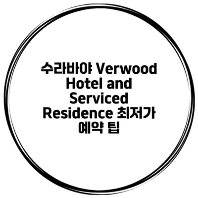 수라바야 Verwood Hotel and Serviced Residence 최저가 예약 팁