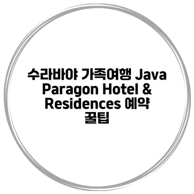 수라바야 가족여행 Java Paragon Hotel & Residences 예약 꿀팁