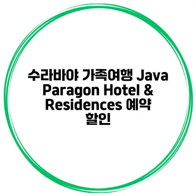 수라바야 가족여행 Java Paragon Hotel & Residences 예약 할인