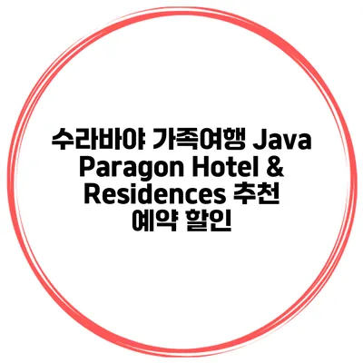 수라바야 가족여행 Java Paragon Hotel & Residences 추천 예약 할인