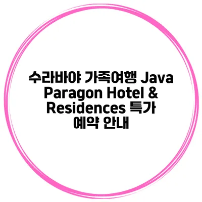 수라바야 가족여행 Java Paragon Hotel & Residences 특가 예약 안내