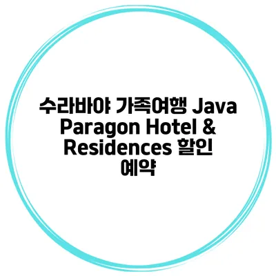 수라바야 가족여행 Java Paragon Hotel & Residences 할인 예약