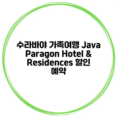 수라바야 가족여행 Java Paragon Hotel & Residences 할인 예약