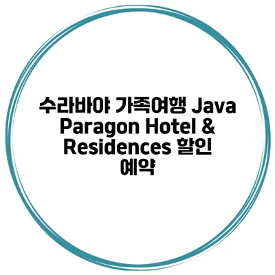 수라바야 가족여행 Java Paragon Hotel & Residences 할인 예약