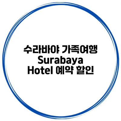 수라바야 가족여행 Surabaya Hotel 예약 할인