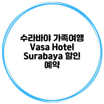 수라바야 가족여행 Vasa Hotel Surabaya 할인 예약