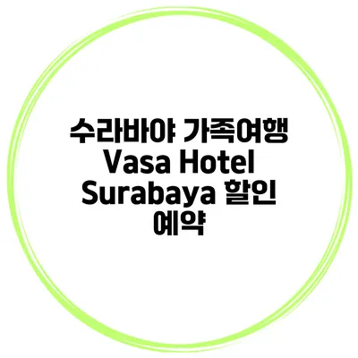 수라바야 가족여행 Vasa Hotel Surabaya 할인 예약