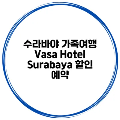 수라바야 가족여행 Vasa Hotel Surabaya 할인 예약