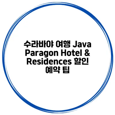 수라바야 여행 Java Paragon Hotel & Residences 할인 예약 팁