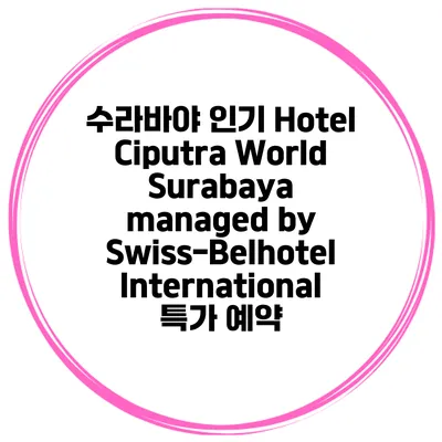 수라바야 인기 Hotel Ciputra World Surabaya managed by Swiss-Belhotel International 특가 예약
