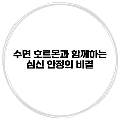 수면 호르몬과 함께하는 심신 안정의 비결