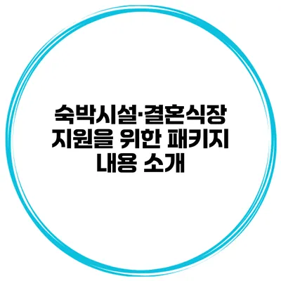 숙박시설·결혼식장 지원을 위한 패키지 내용 소개