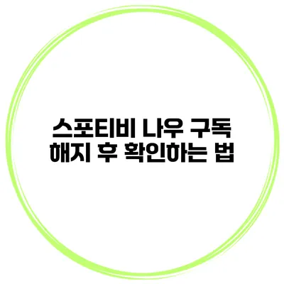 스포티비 나우 구독 해지 후 확인하는 법