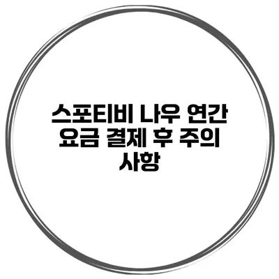 스포티비 나우 연간 요금 결제 후 주의 사항