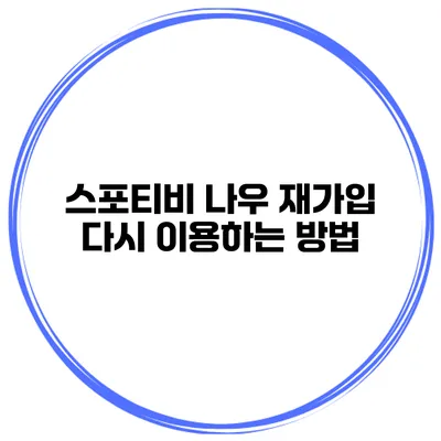 스포티비 나우 재가입 다시 이용하는 방법