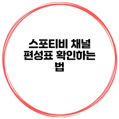 스포티비 채널 편성표 확인하는 법